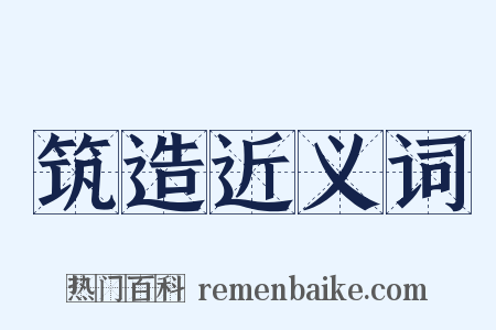 筑造近义词是什么意思的图片